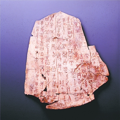 写在甲骨上的中国自信