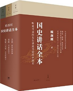 15.顾颉刚《国史讲话全本》(三册).png