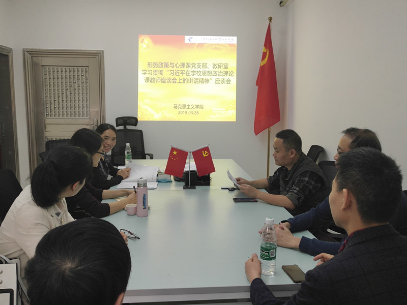 形势政策与心理课党支部学习总书记“3.18”讲话精神座谈会现场_副本.jpg